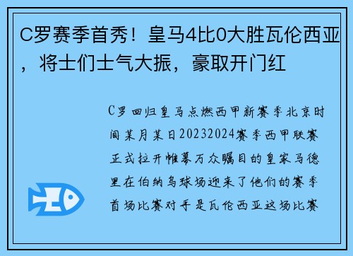C罗赛季首秀！皇马4比0大胜瓦伦西亚，将士们士气大振，豪取开门红