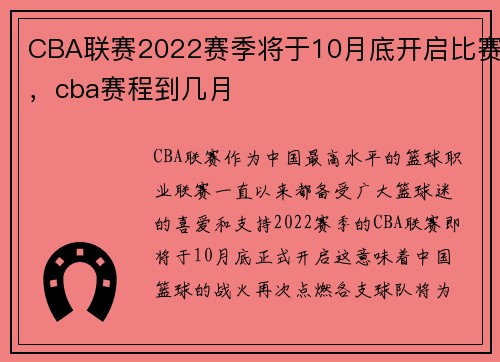 CBA联赛2022赛季将于10月底开启比赛，cba赛程到几月