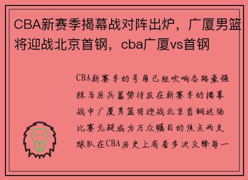 CBA新赛季揭幕战对阵出炉，广厦男篮将迎战北京首钢，cba广厦vs首钢