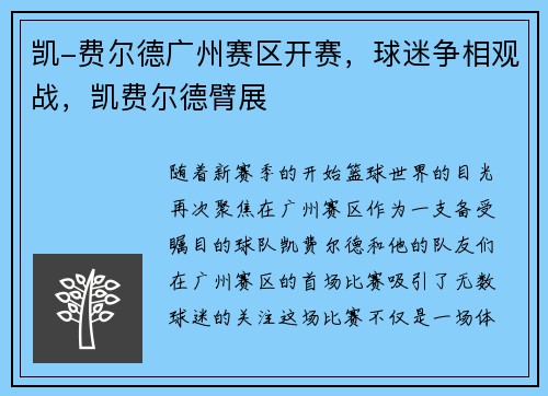 凯-费尔德广州赛区开赛，球迷争相观战，凯费尔德臂展