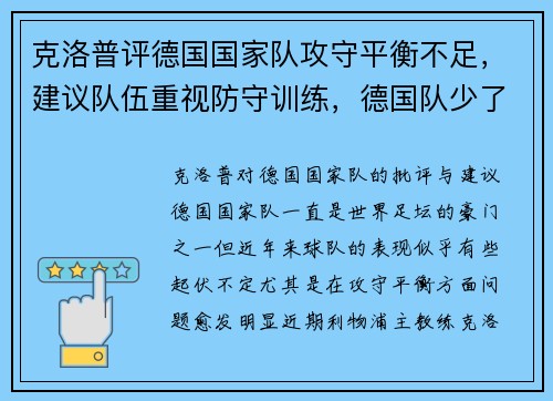 克洛普评德国国家队攻守平衡不足，建议队伍重视防守训练，德国队少了克洛泽
