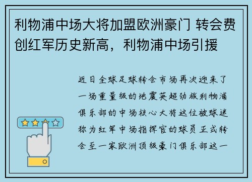 利物浦中场大将加盟欧洲豪门 转会费创红军历史新高，利物浦中场引援