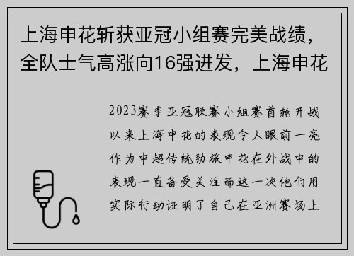上海申花斩获亚冠小组赛完美战绩，全队士气高涨向16强进发，上海申花亚冠比赛时间