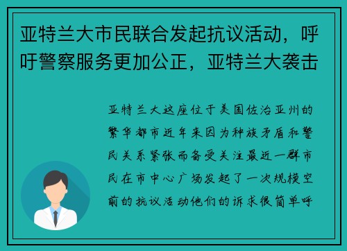亚特兰大市民联合发起抗议活动，呼吁警察服务更加公正，亚特兰大袭击亚裔