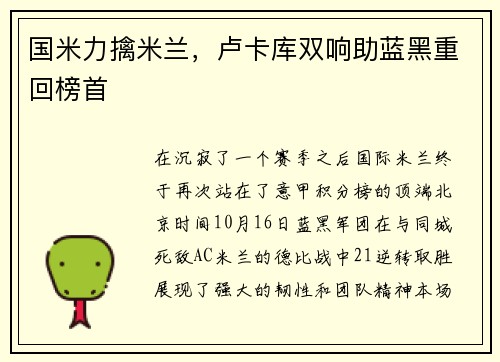 国米力擒米兰，卢卡库双响助蓝黑重回榜首