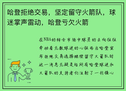 哈登拒绝交易，坚定留守火箭队，球迷掌声雷动，哈登亏欠火箭