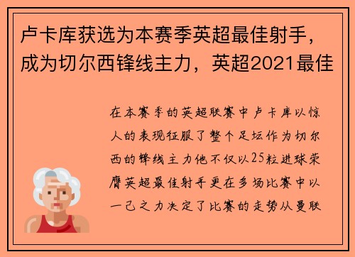 卢卡库获选为本赛季英超最佳射手，成为切尔西锋线主力，英超2021最佳射手
