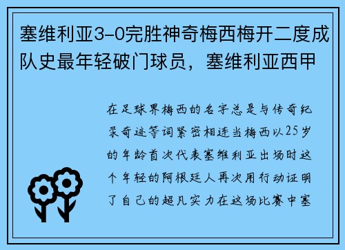 塞维利亚3-0完胜神奇梅西梅开二度成队史最年轻破门球员，塞维利亚西甲