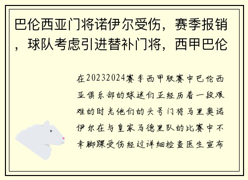 巴伦西亚门将诺伊尔受伤，赛季报销，球队考虑引进替补门将，西甲巴伦西亚主力