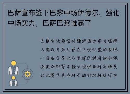 巴萨宣布签下巴黎中场伊德尔,强化中场实力,巴萨巴黎谁赢了 巴萨宣布签下巴黎中场伊德尔,强化中场实力,巴萨巴黎谁赢了