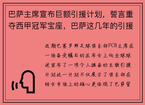 巴萨主席宣布巨额引援计划，誓言重夺西甲冠军宝座，巴萨这几年的引援