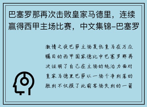 巴塞罗那再次击败皇家马德里，连续赢得西甲主场比赛，中文集锦-巴塞罗那vs皇家马德里