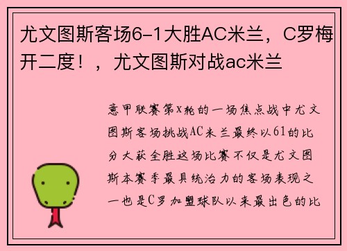 尤文图斯客场6-1大胜AC米兰，C罗梅开二度！，尤文图斯对战ac米兰