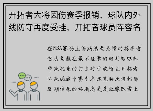开拓者大将因伤赛季报销，球队内外线防守再度受挫，开拓者球员阵容名单