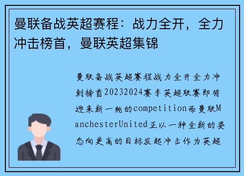 曼联备战英超赛程：战力全开，全力冲击榜首，曼联英超集锦