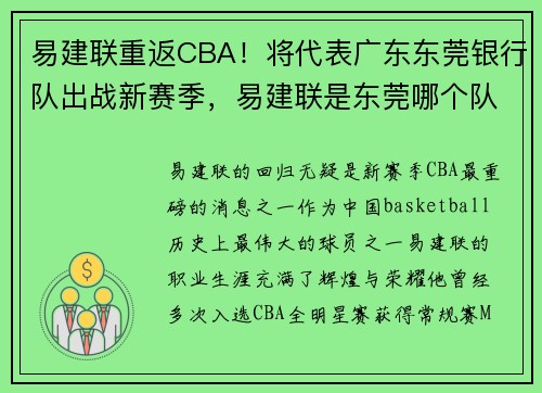 易建联重返CBA！将代表广东东莞银行队出战新赛季，易建联是东莞哪个队的