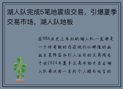 湖人队完成5笔地震级交易，引爆夏季交易市场，湖人队地板