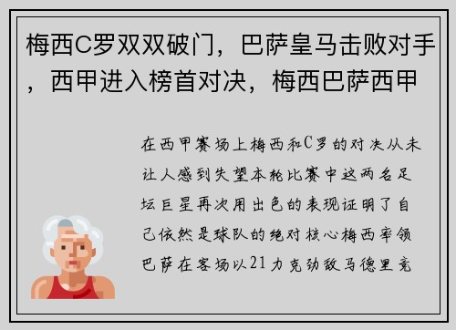 梅西C罗双双破门,巴萨皇马击败对手,西甲进入榜首对决,梅西巴萨西甲首秀 梅西C罗双双破门,巴萨皇马击败对手,西甲进入榜首对决,梅西巴萨西甲首秀