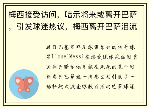 梅西接受访问，暗示将来或离开巴萨，引发球迷热议，梅西离开巴萨泪流满面