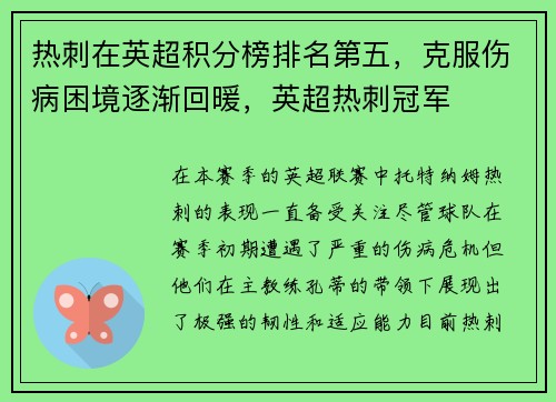 热刺在英超积分榜排名第五,克服伤病困境逐渐回暖,英超热刺冠军 热刺在英超积分榜排名第五,克服伤病困境逐渐回暖,英超热刺冠军
