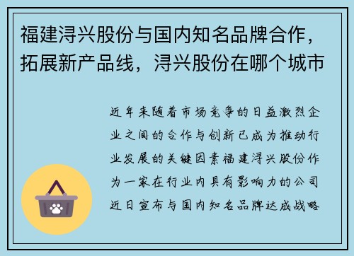 福建浔兴股份与国内知名品牌合作，拓展新产品线，浔兴股份在哪个城市