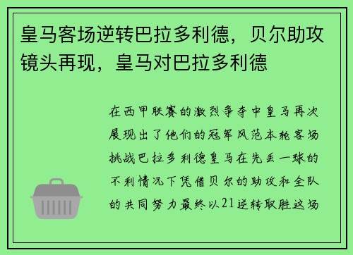 皇马客场逆转巴拉多利德，贝尔助攻镜头再现，皇马对巴拉多利德