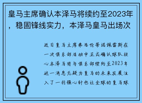 皇马主席确认本泽马将续约至2023年，稳固锋线实力，本泽马皇马出场次数