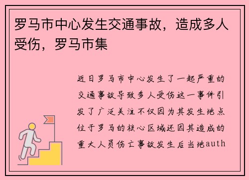 罗马市中心发生交通事故，造成多人受伤，罗马市集