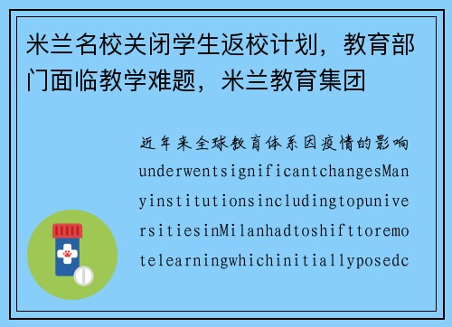 米兰名校关闭学生返校计划，教育部门面临教学难题，米兰教育集团