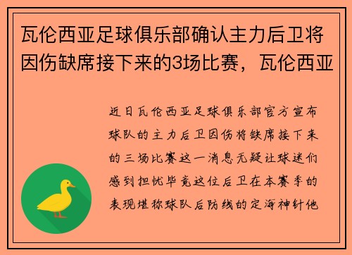 瓦伦西亚足球俱乐部确认主力后卫将因伤缺席接下来的3场比赛，瓦伦西亚队史球星