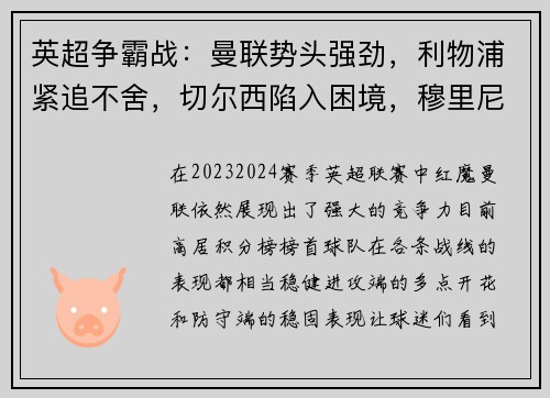 英超争霸战：曼联势头强劲，利物浦紧追不舍，切尔西陷入困境，穆里尼奥再度挑战曼城