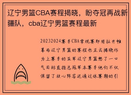辽宁男篮CBA赛程揭晓，盼夺冠再战新疆队，cba辽宁男篮赛程最新