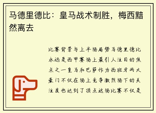 马德里德比：皇马战术制胜，梅西黯然离去