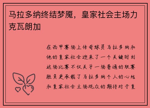 马拉多纳终结梦魇，皇家社会主场力克瓦朗加