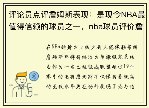 评论员点评詹姆斯表现：是现今NBA最值得信赖的球员之一，nba球员评价詹姆斯