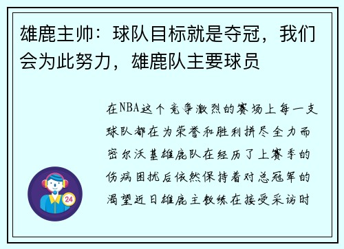 雄鹿主帅：球队目标就是夺冠，我们会为此努力，雄鹿队主要球员
