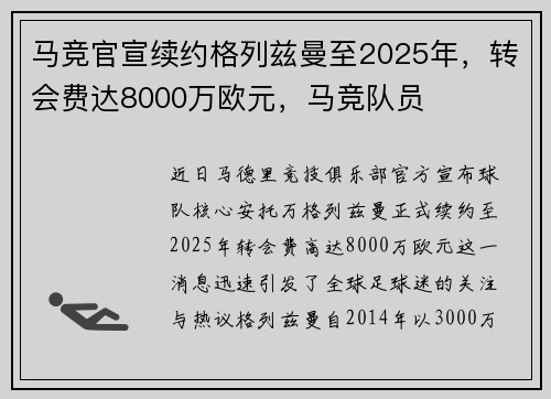 马竞官宣续约格列兹曼至2025年，转会费达8000万欧元，马竞队员