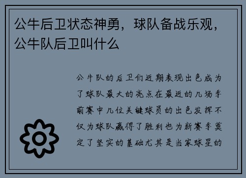 公牛后卫状态神勇，球队备战乐观，公牛队后卫叫什么