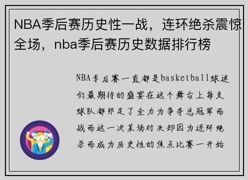 NBA季后赛历史性一战，连环绝杀震惊全场，nba季后赛历史数据排行榜