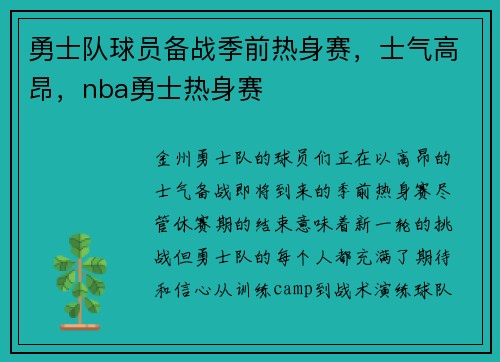 勇士队球员备战季前热身赛，士气高昂，nba勇士热身赛