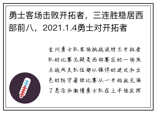 勇士客场击败开拓者，三连胜稳居西部前八，2021.1.4勇士对开拓者