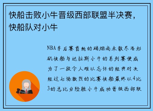 快船击败小牛晋级西部联盟半决赛，快船队对小牛