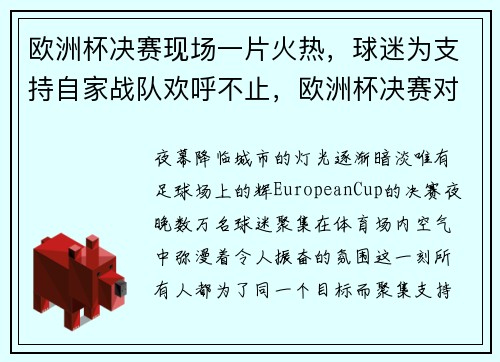 欧洲杯决赛现场一片火热，球迷为支持自家战队欢呼不止，欧洲杯决赛对阵出炉