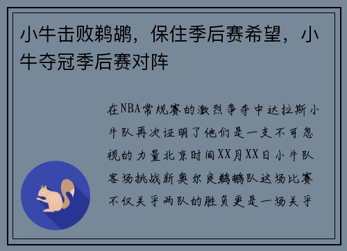 小牛击败鹈鹕,保住季后赛希望,小牛夺冠季后赛对阵 小牛击败鹈鹕,保住季后赛希望,小牛夺冠季后赛对阵