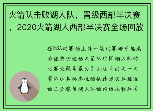 火箭队击败湖人队，晋级西部半决赛，2020火箭湖人西部半决赛全场回放