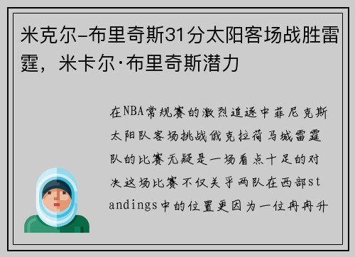 米克尔-布里奇斯31分太阳客场战胜雷霆,米卡尔·布里奇斯潜力 米克尔-布里奇斯31分太阳客场战胜雷霆,米卡尔·布里奇斯潜力