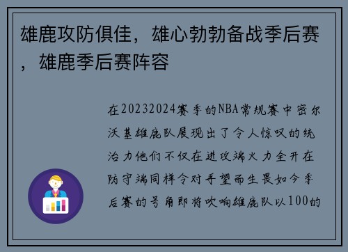 雄鹿攻防俱佳，雄心勃勃备战季后赛，雄鹿季后赛阵容