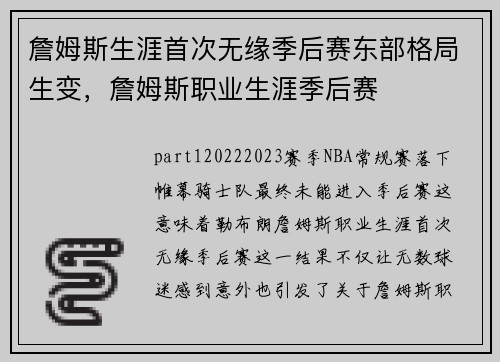 詹姆斯生涯首次无缘季后赛东部格局生变,詹姆斯职业生涯季后赛 詹姆斯生涯首次无缘季后赛东部格局生变,詹姆斯职业生涯季后赛