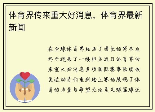 体育界传来重大好消息，体育界最新新闻