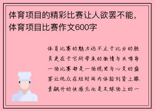 体育项目的精彩比赛让人欲罢不能，体育项目比赛作文600字